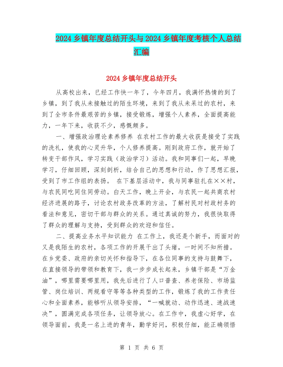 2024乡镇年度总结开头与2024乡镇年度考核个人总结汇编_第1页