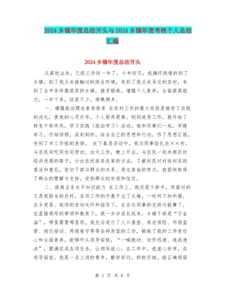 2024乡镇年度总结开头与2024乡镇年度考核个人总结汇编