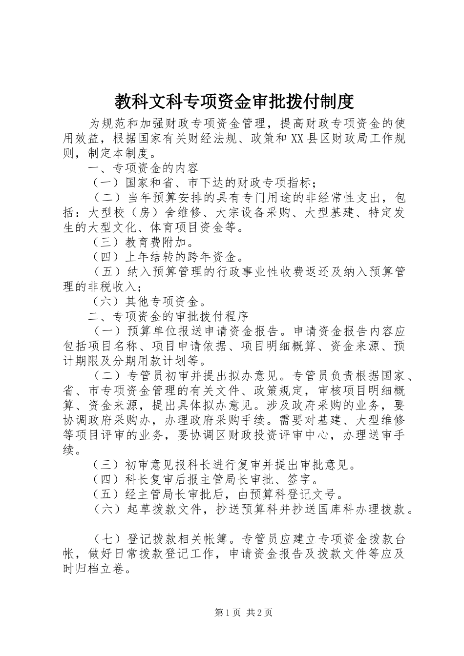 教科文科专项资金审批拨付规章制度_第1页