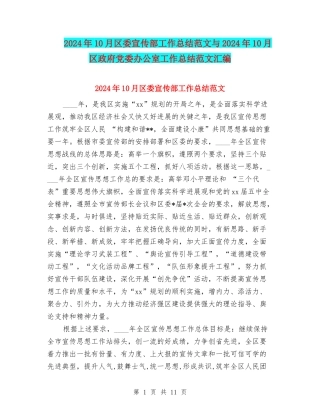 2024年10月区委宣传部工作总结范文与2024年10月区政府党委办公室工作总结范文汇编