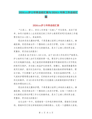 2024icu护士年终总结汇报与2024it年终工作总结汇编