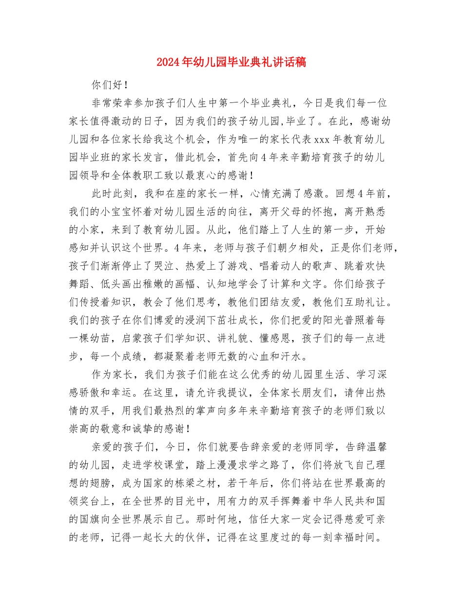 2024年幼儿园毕业典礼程序范文与2024年幼儿园毕业典礼讲话稿汇编_第3页