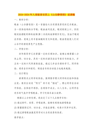 2024-2024年人音版音乐四上《山谷静悄悄》说课稿