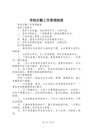 学校后勤工作管理规章制度 (2)