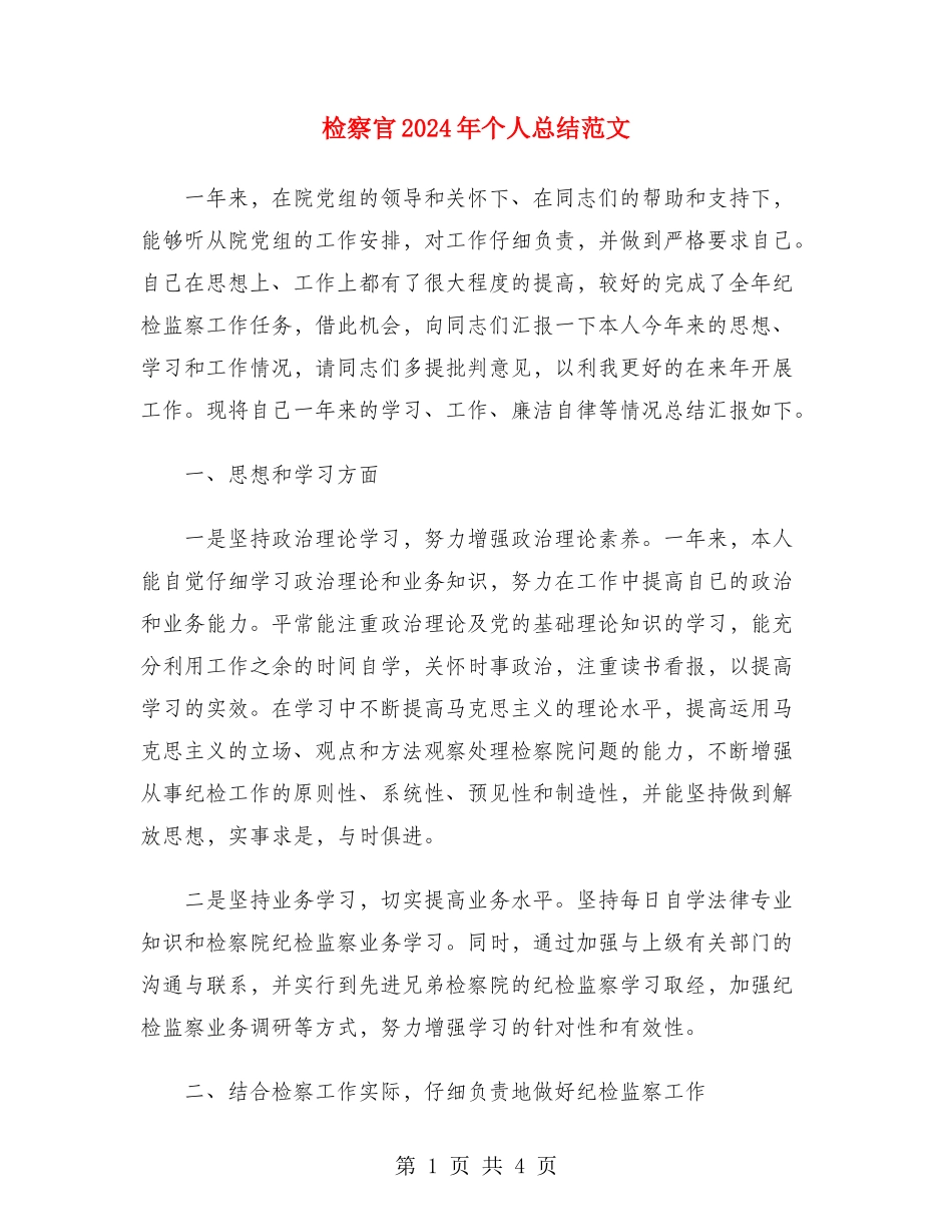 检察官2024年个人总结范文_第1页