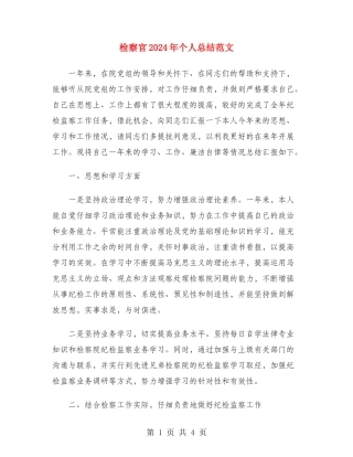 检察官2024年个人总结范文
