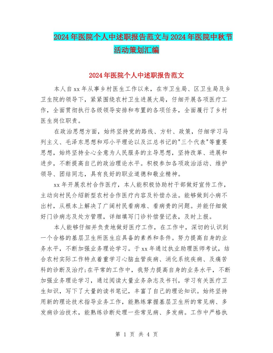 2024年医院个人中述职报告范文与2024年医院中秋节活动策划汇编_第1页