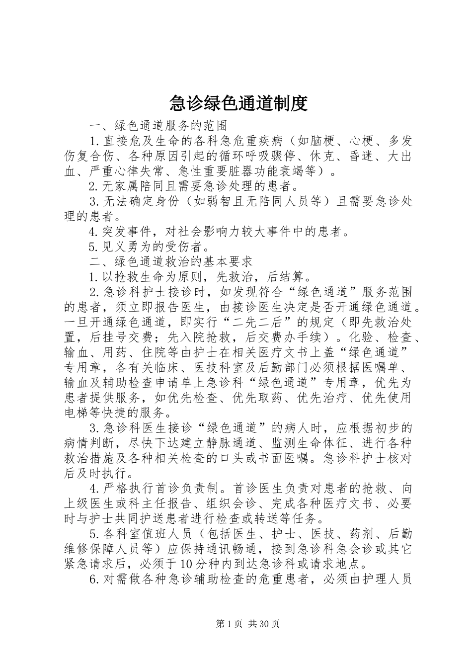 急诊绿色通道规章制度_第1页