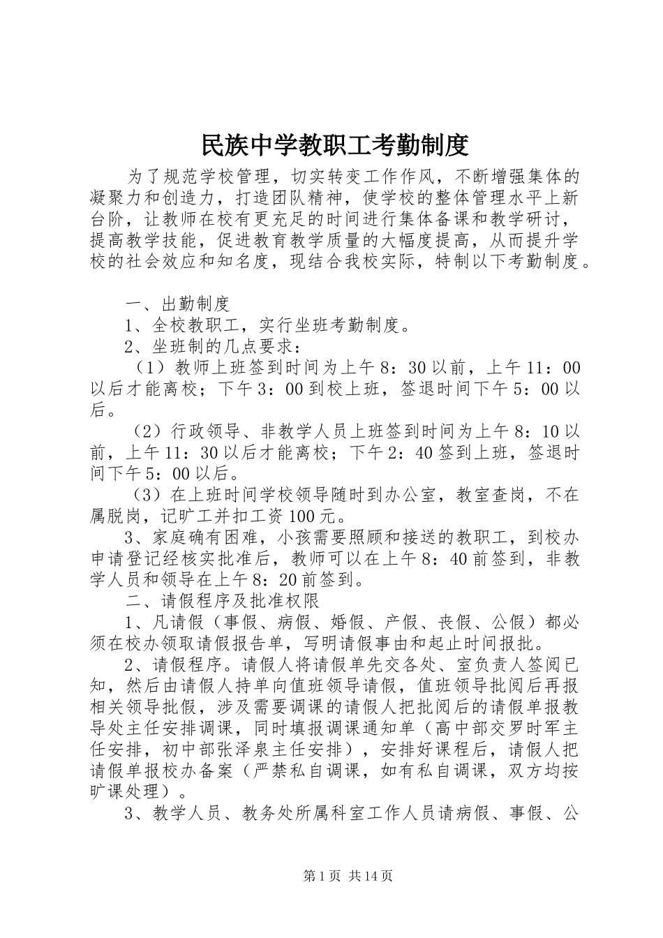 民族中学教职工考勤规章制度_第1页
