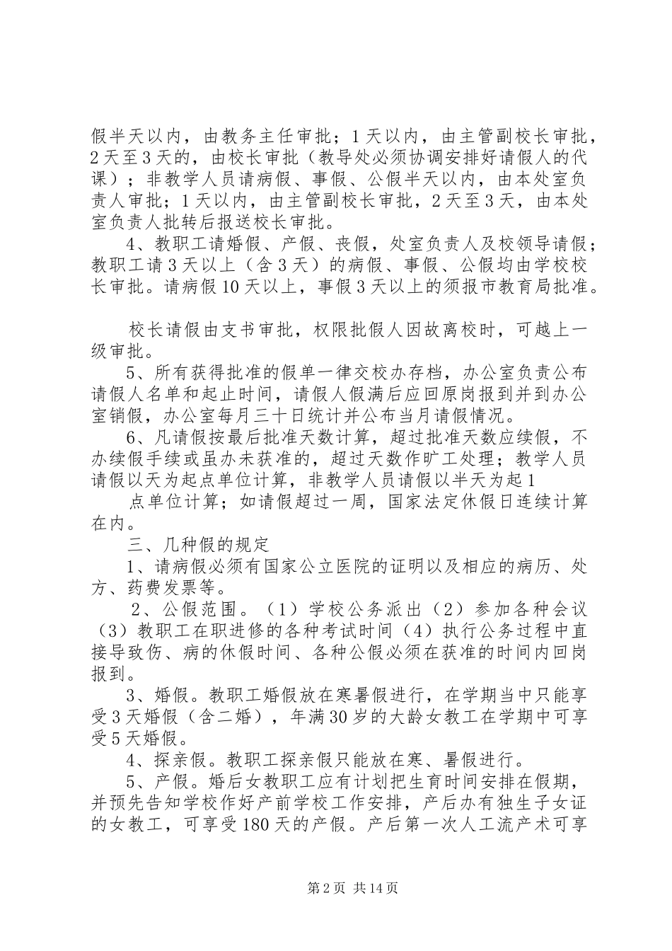 民族中学教职工考勤规章制度_第2页