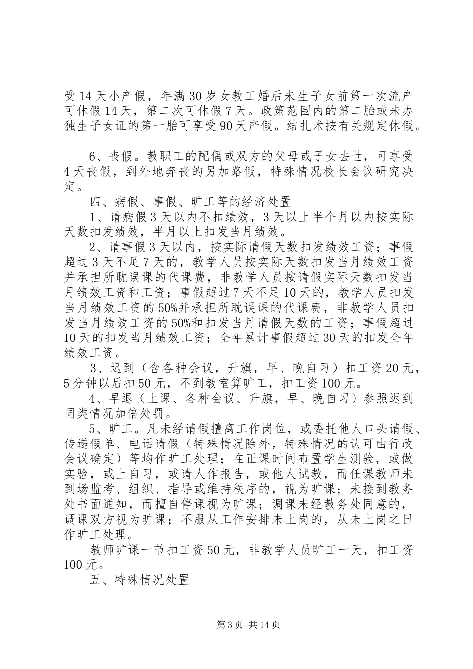 民族中学教职工考勤规章制度_第3页