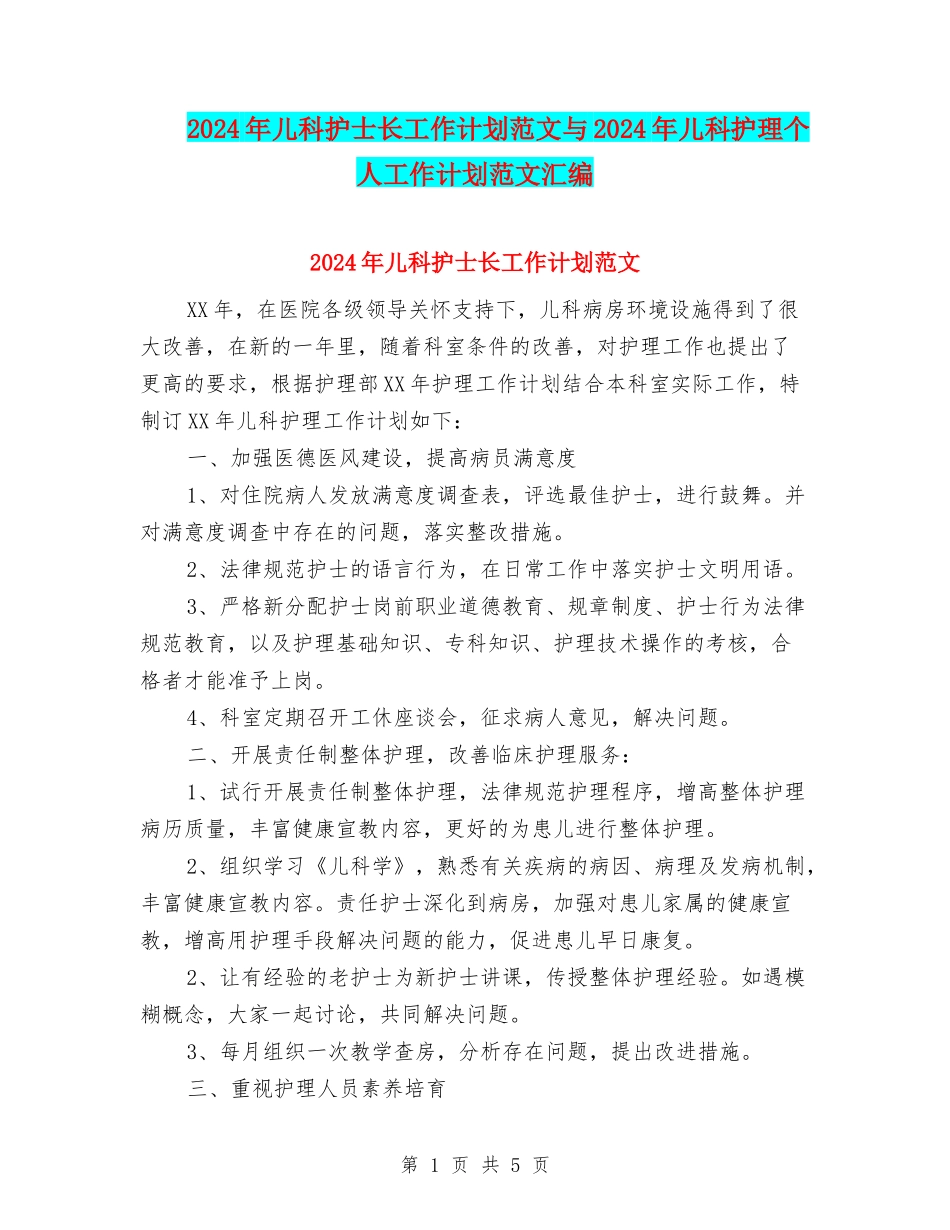 2024年儿科护士长工作计划范文与2024年儿科护理个人工作计划范文汇编_第1页