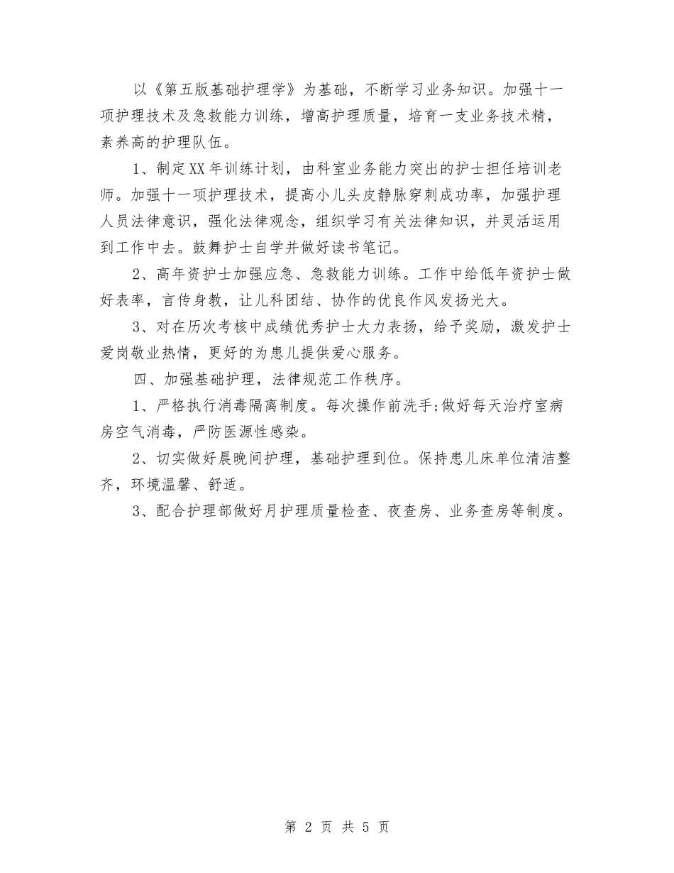 2024年儿科护士长工作计划范文与2024年儿科护理个人工作计划范文汇编_第2页