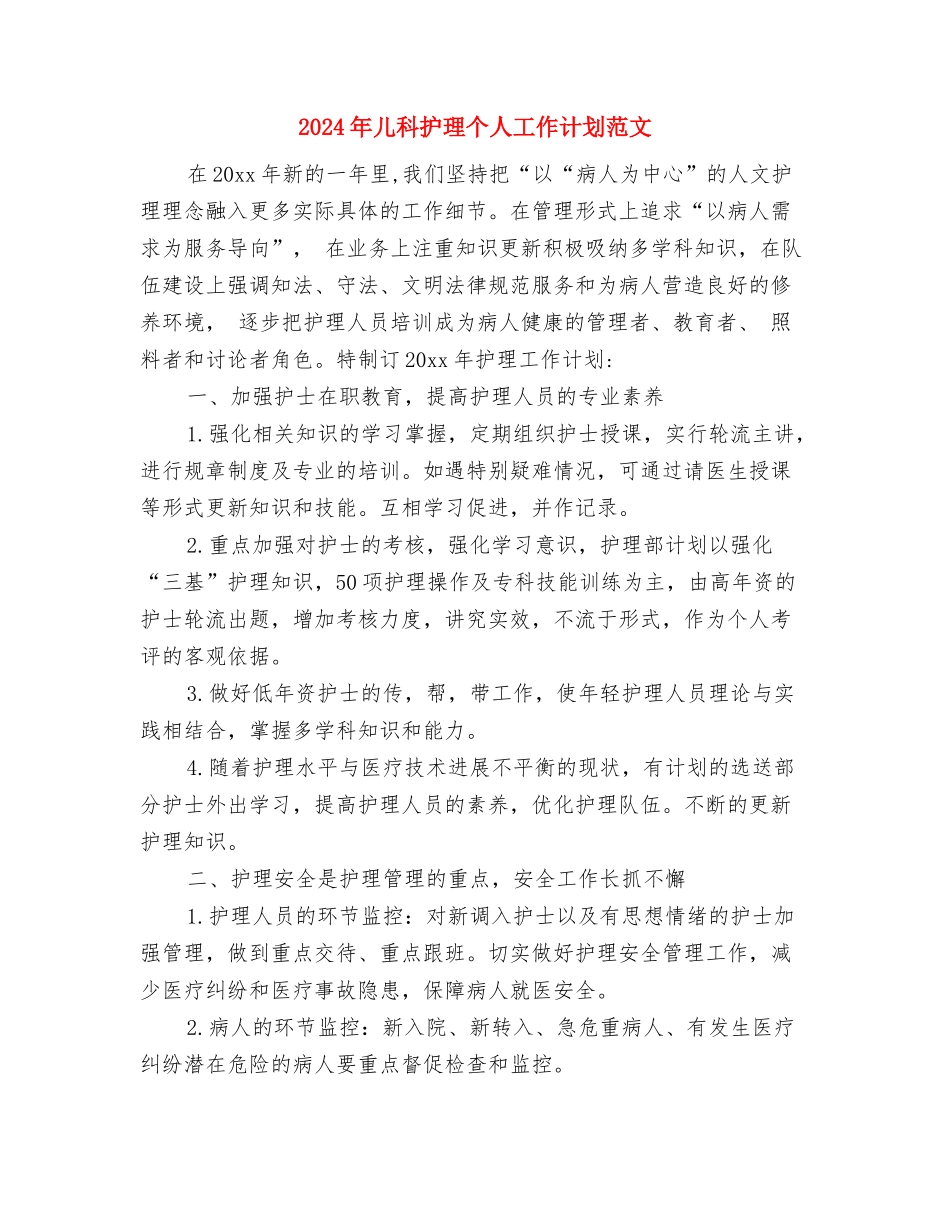 2024年儿科护士长工作计划范文与2024年儿科护理个人工作计划范文汇编_第3页