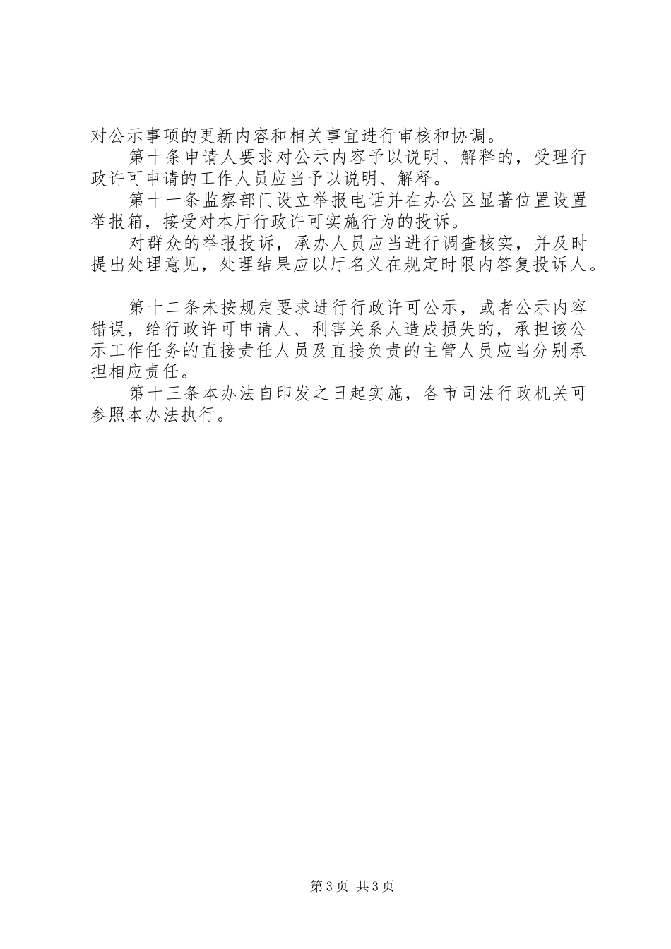 行政许可公示规章制度_第3页