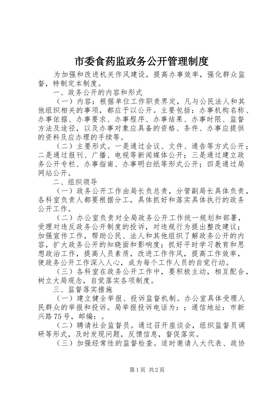 市委食药监政务公开管理规章制度_第1页