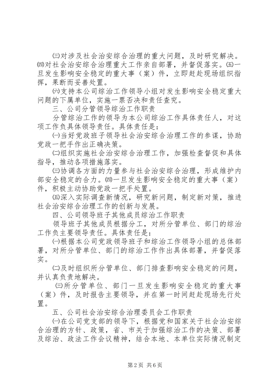 社会治安综合治理各项规章规章制度 _第2页