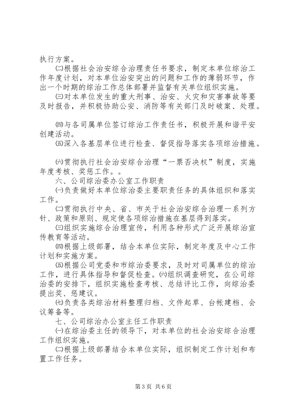 社会治安综合治理各项规章规章制度 _第3页