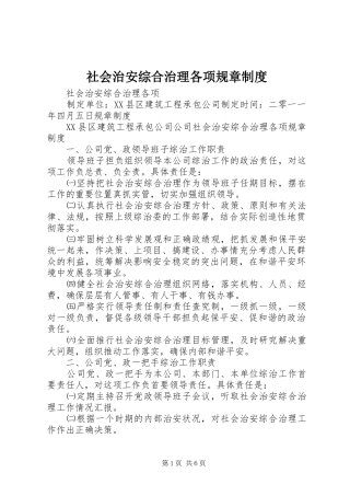 社会治安综合治理各项规章规章制度 