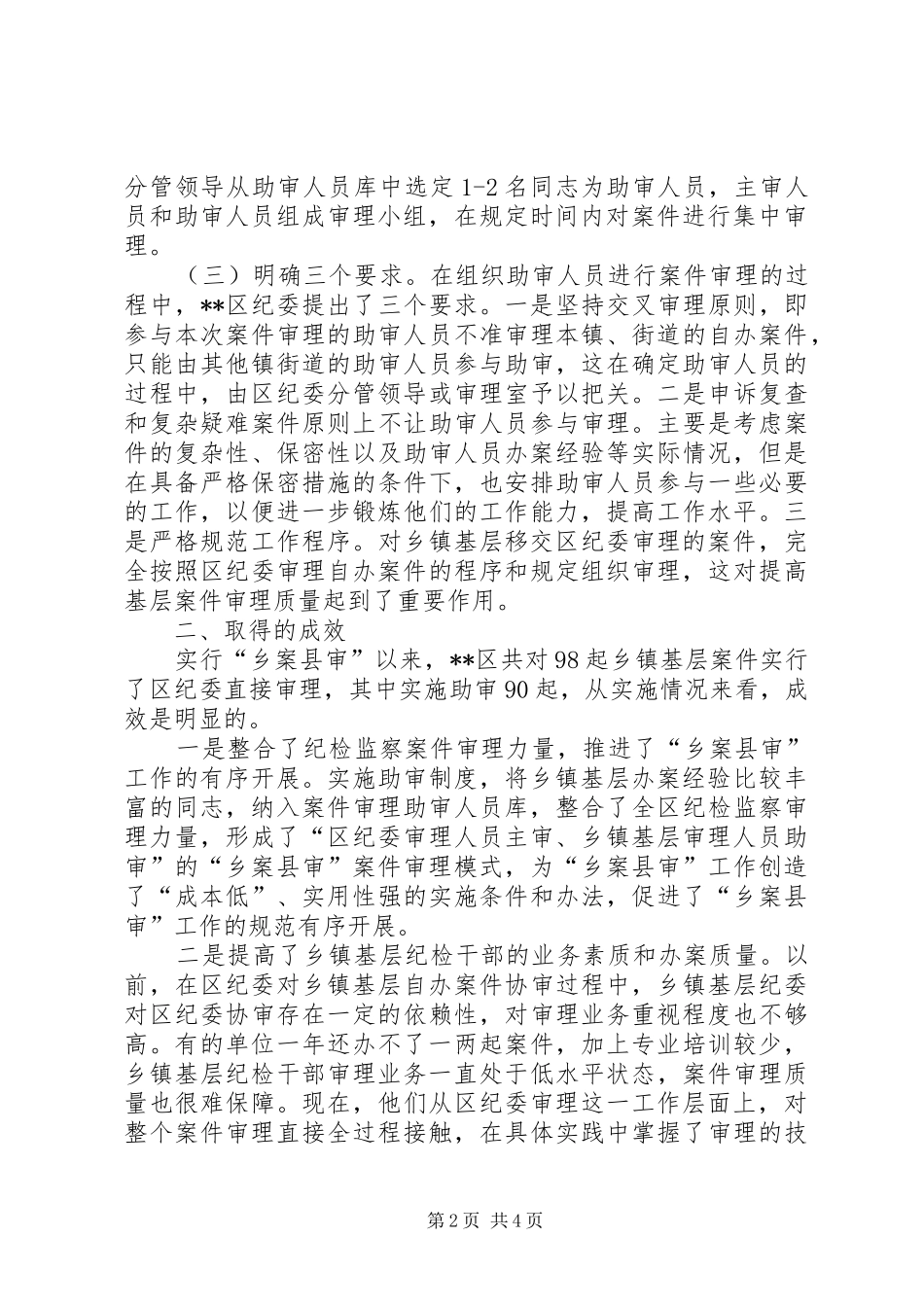 实行助审规章制度推进乡案县审工作的调研报告范文_第2页