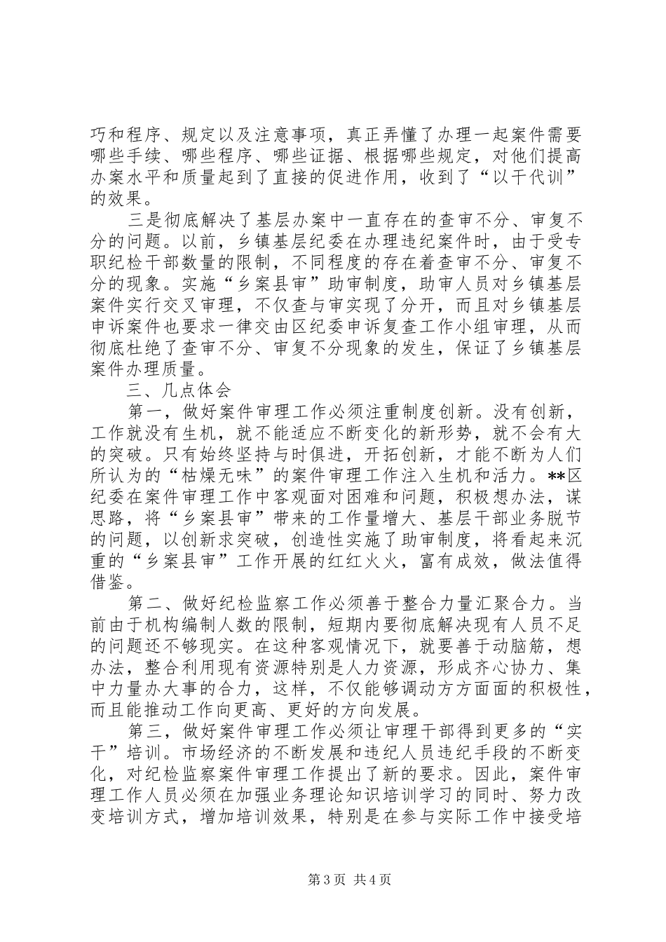 实行助审规章制度推进乡案县审工作的调研报告范文_第3页