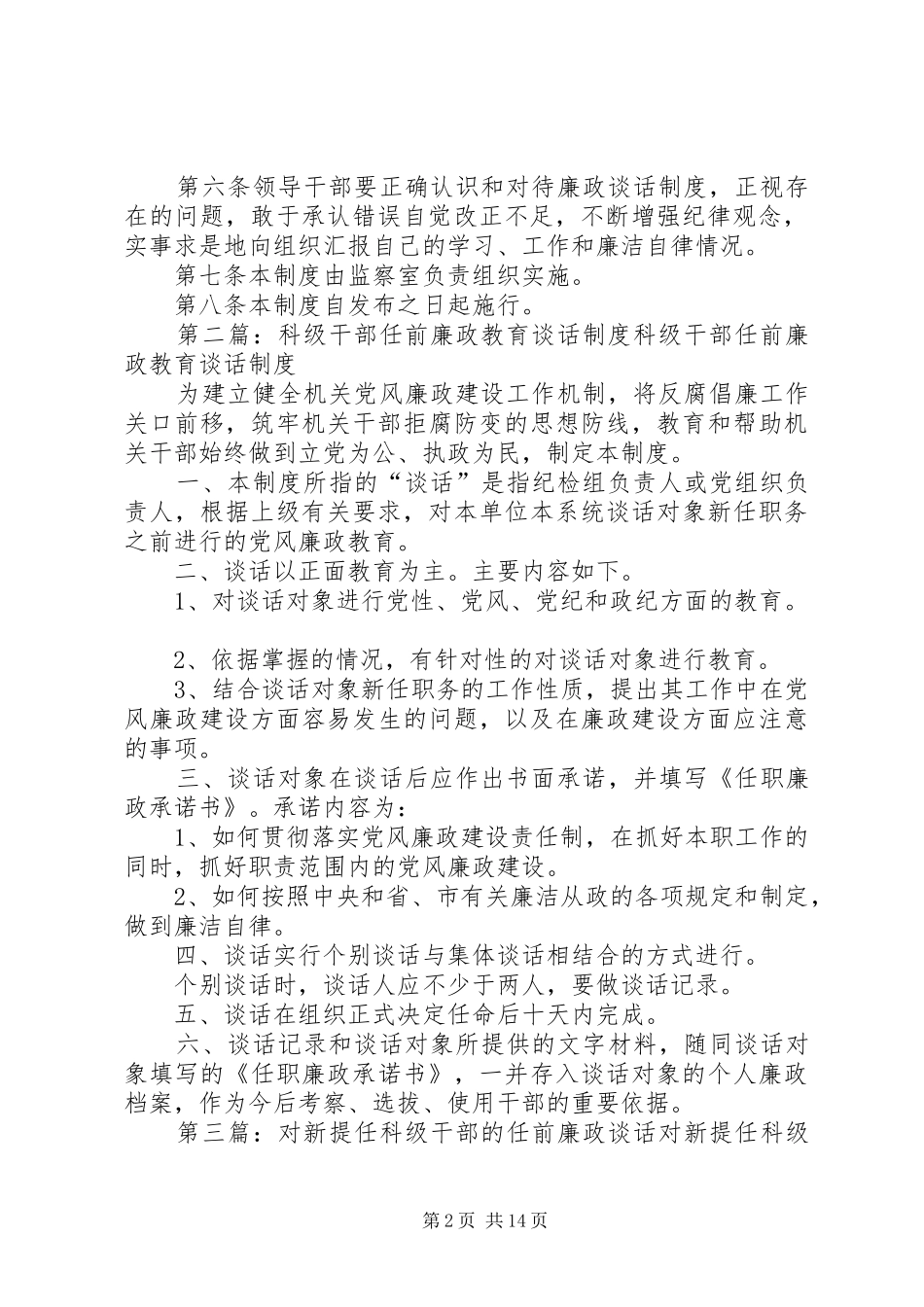 科级干部任前廉政谈话规章制度[范文大全]_第2页