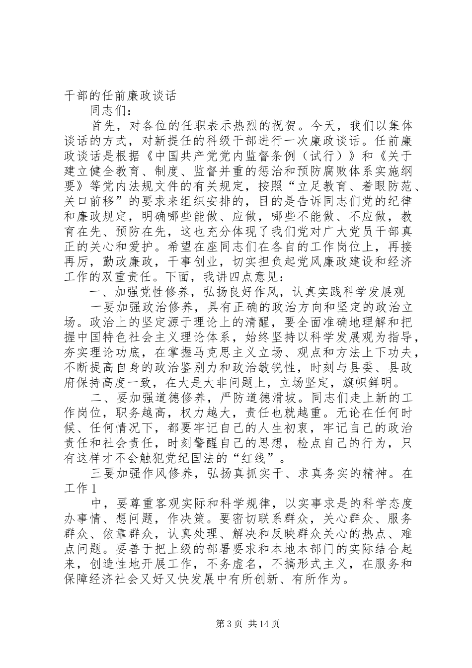 科级干部任前廉政谈话规章制度[范文大全]_第3页