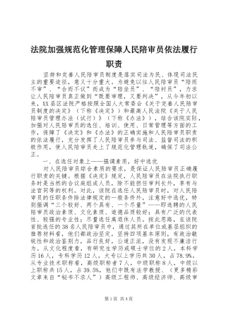 法院加强规范化管理保障人民陪审员依法履行职责要求 (2)