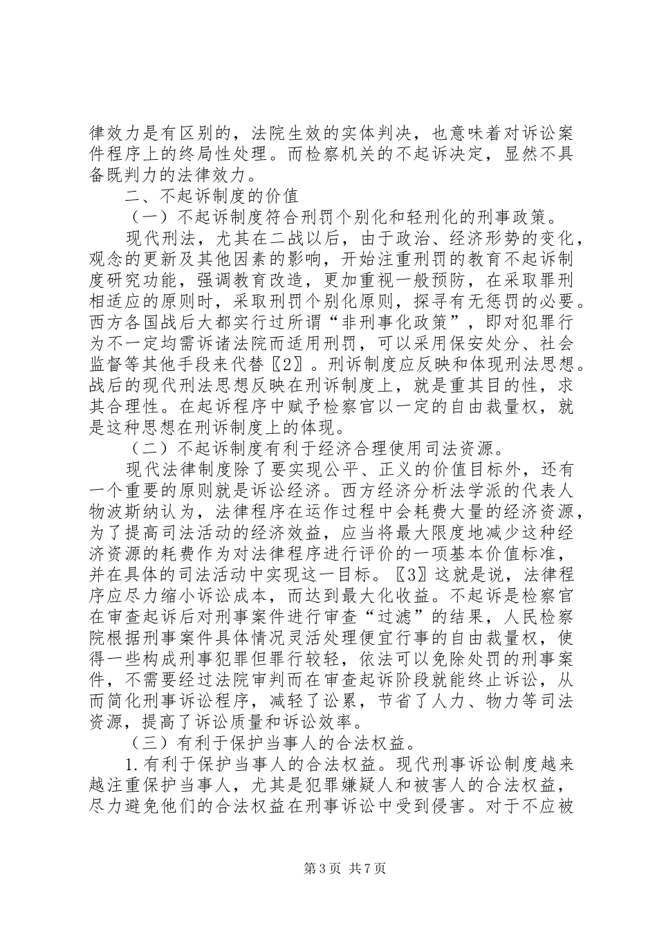 不起诉规章制度研究_第3页