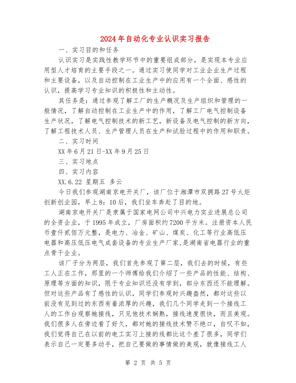 2024年自动化专业认识实习报告_第2页