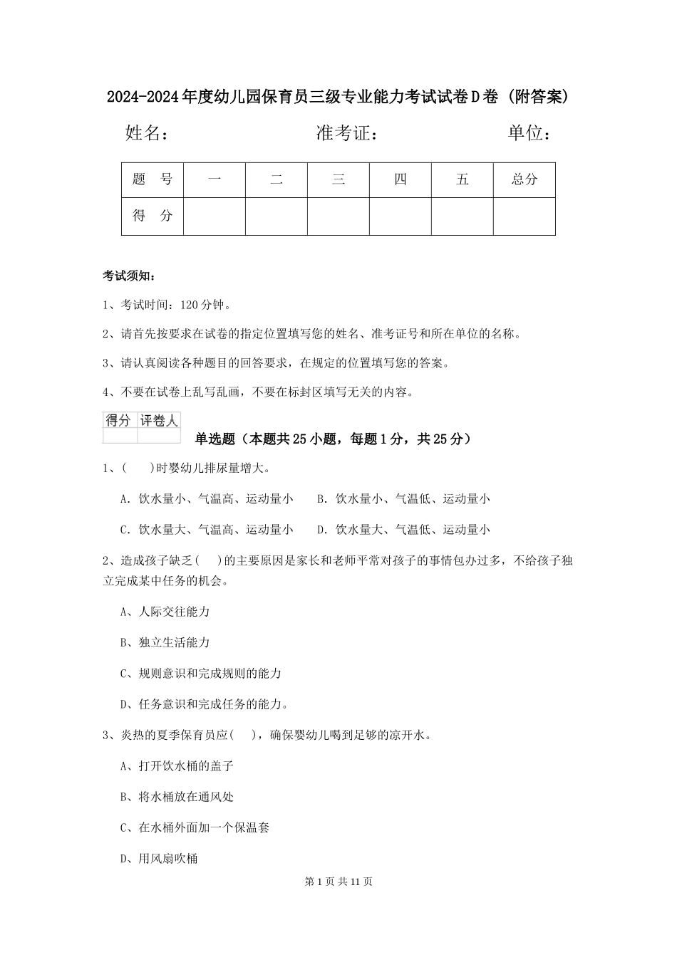 2024-2024年度幼儿园保育员三级专业能力考试试卷D卷-_第1页