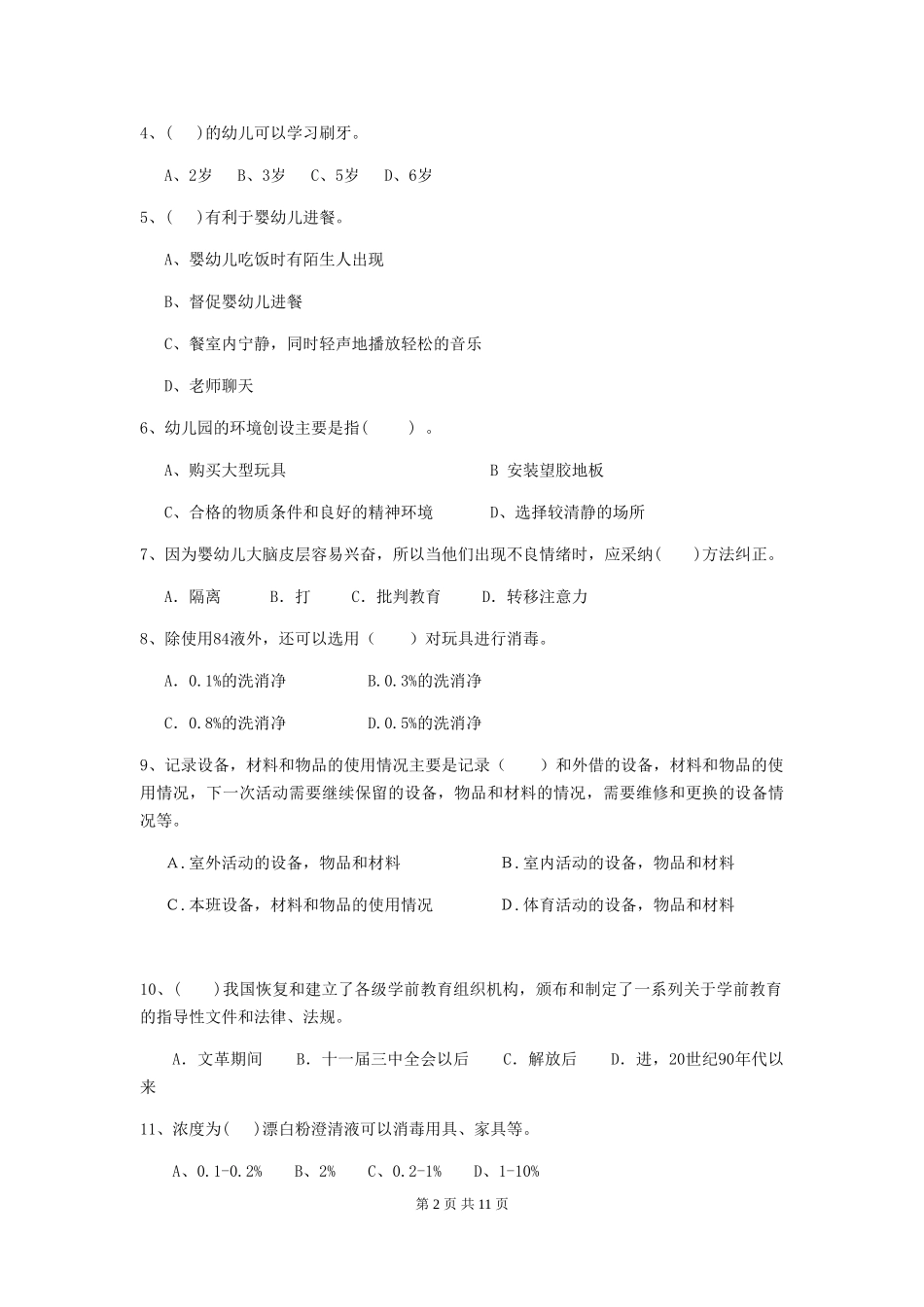 2024-2024年度幼儿园保育员三级专业能力考试试卷D卷-_第2页