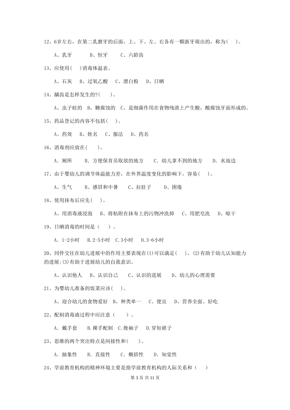 2024-2024年度幼儿园保育员三级专业能力考试试卷D卷-_第3页