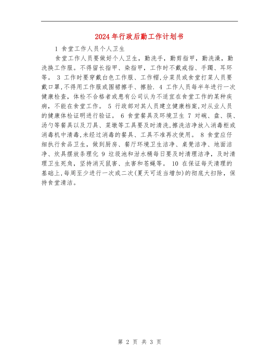 2024年行政后勤工作计划书_第2页