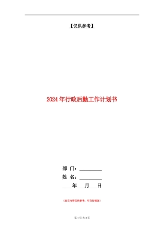 2024年行政后勤工作计划书
