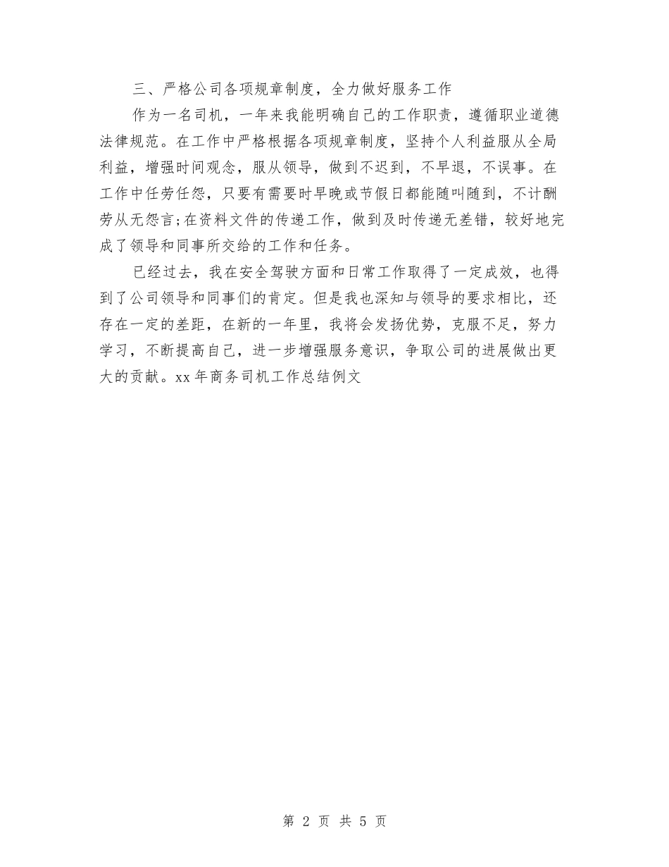 2024年商务司机工作总结例文与2024年商务局上半年工作总结范文汇编_第2页