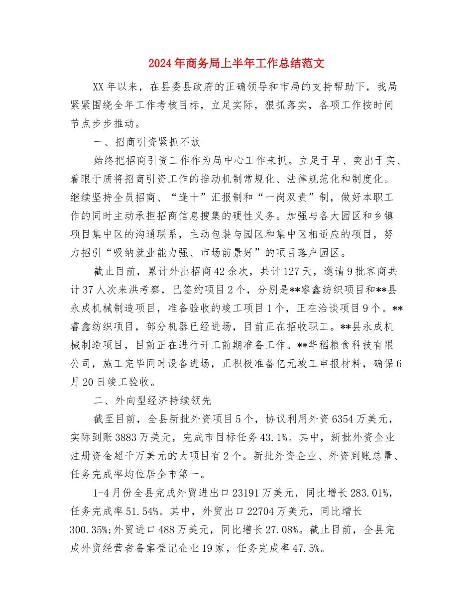 2024年商务司机工作总结例文与2024年商务局上半年工作总结范文汇编_第3页