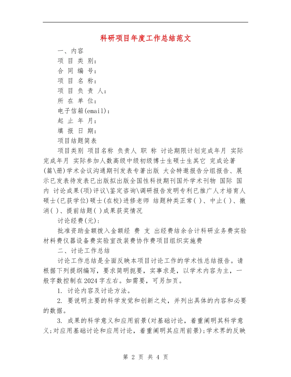 科研项目年度工作总结范文_第2页