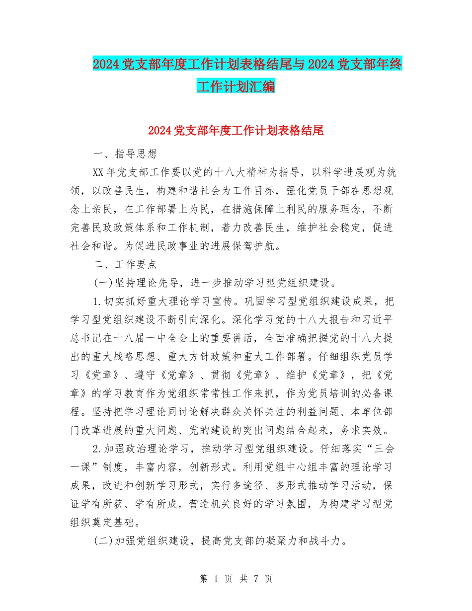 2024党支部年度工作计划表格结尾与2024党支部年终工作计划汇编_第1页