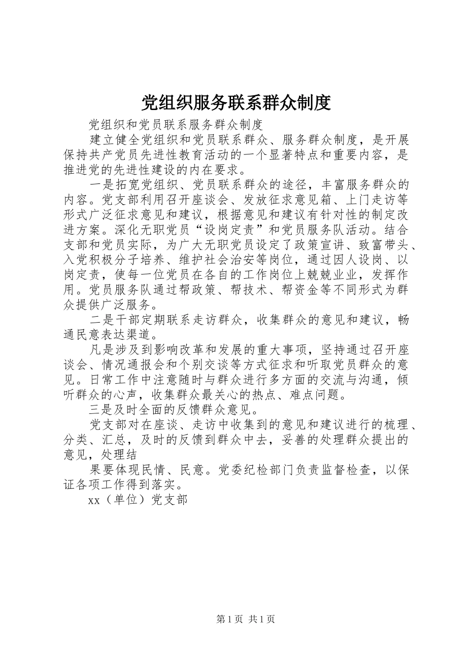 党组织服务联系群众规章制度 _第1页
