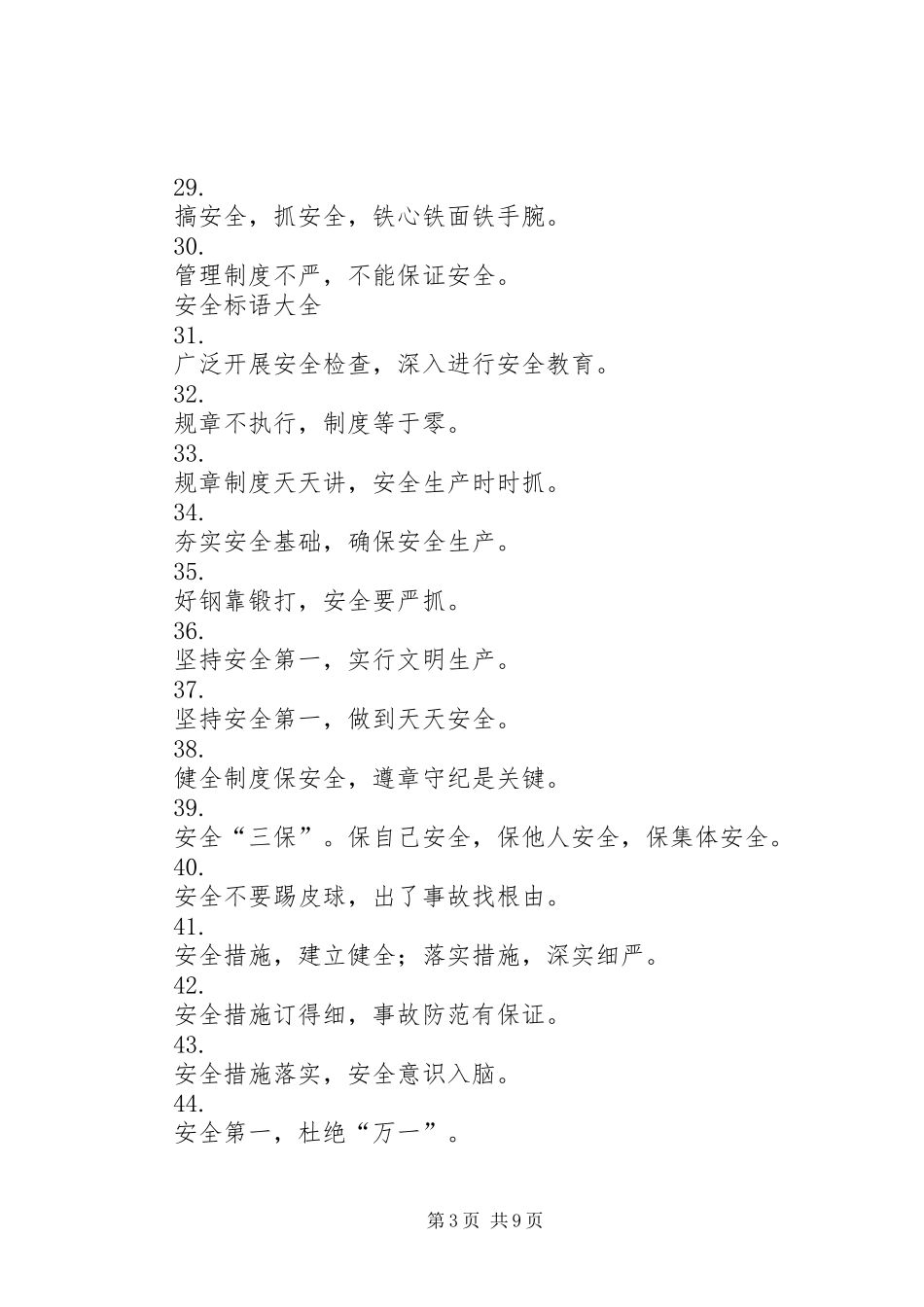 企业建筑施工工地安全标语集锦_第3页