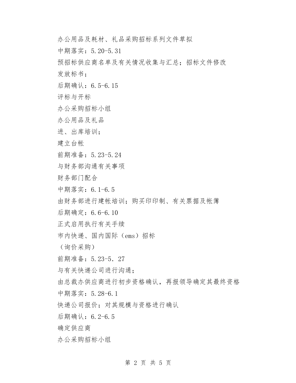 2024年办公采购项目分期落实计划与2024年办税服务厅工作计划范文汇编_第2页