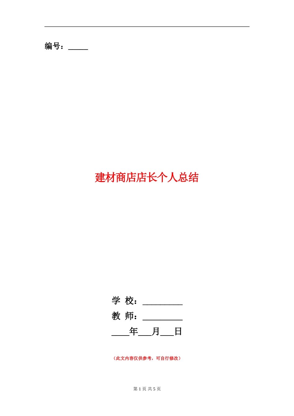 建材商店店长个人总结_第1页
