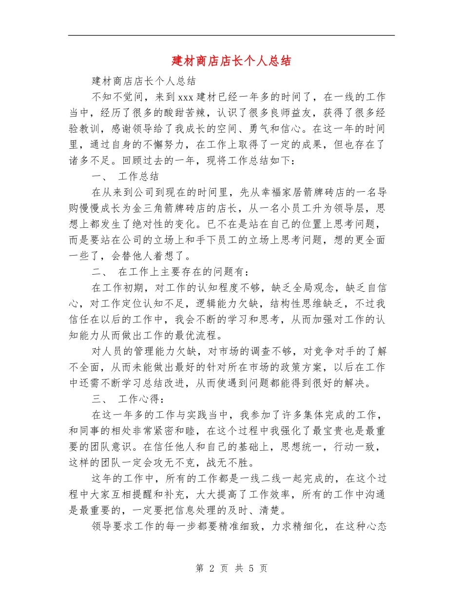 建材商店店长个人总结_第2页