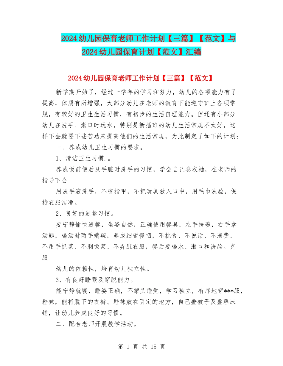 2024幼儿园保育老师工作计划【范文】与2024幼儿园保育计划【范文】汇编_第1页