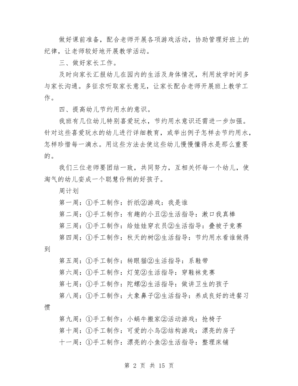 2024幼儿园保育老师工作计划【范文】与2024幼儿园保育计划【范文】汇编_第2页