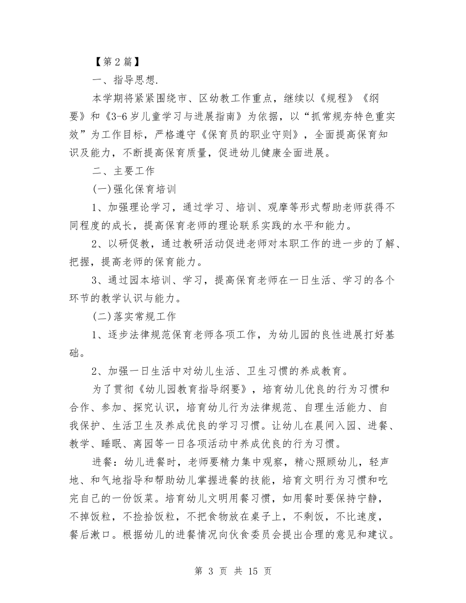 2024幼儿园保育老师工作计划【范文】与2024幼儿园保育计划【范文】汇编_第3页