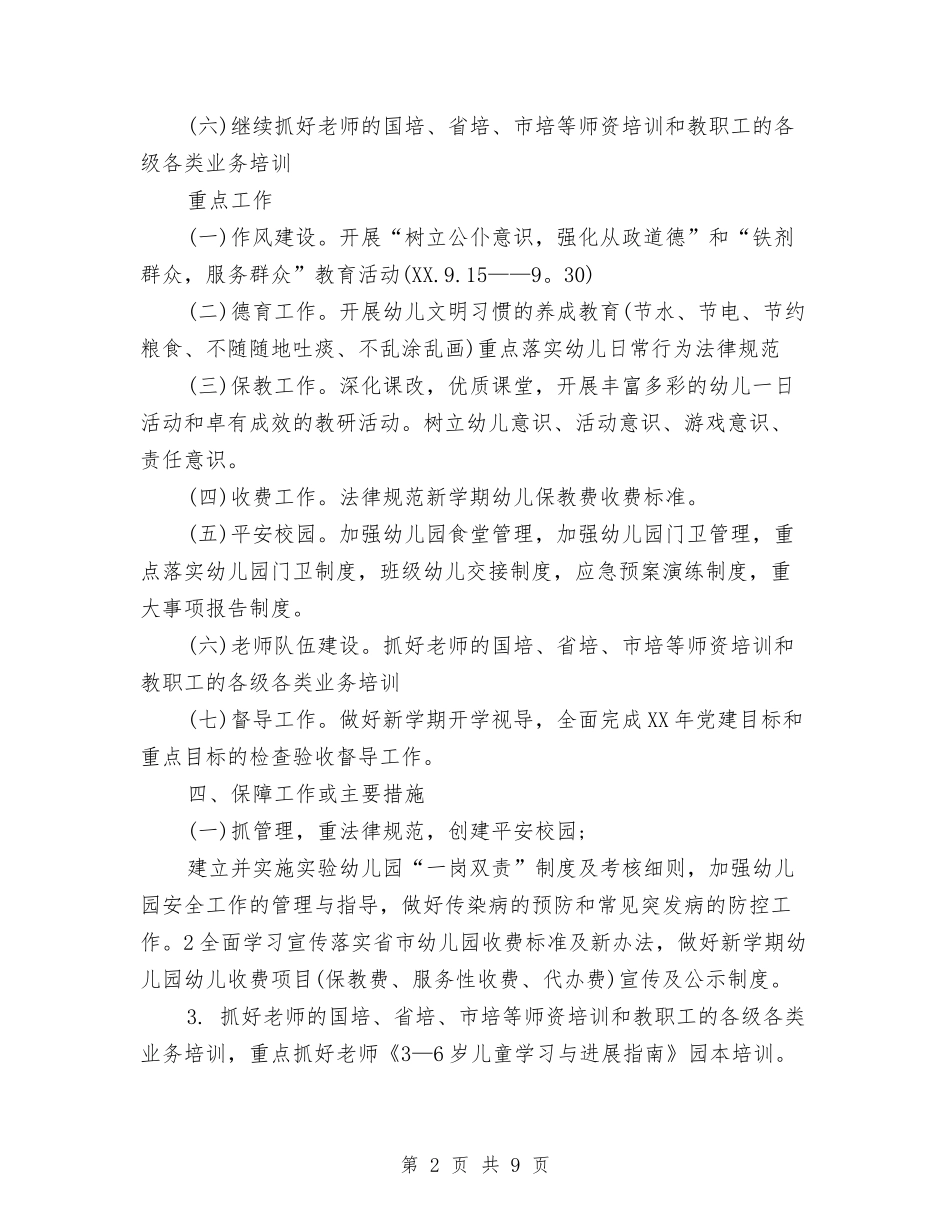 2024下半年幼儿园工作安排与2024下半年幼儿园教研组工作计划汇编_第2页