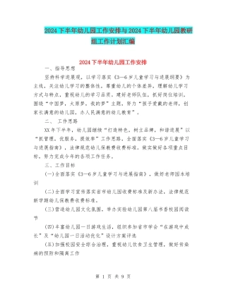 2024下半年幼儿园工作安排与2024下半年幼儿园教研组工作计划汇编