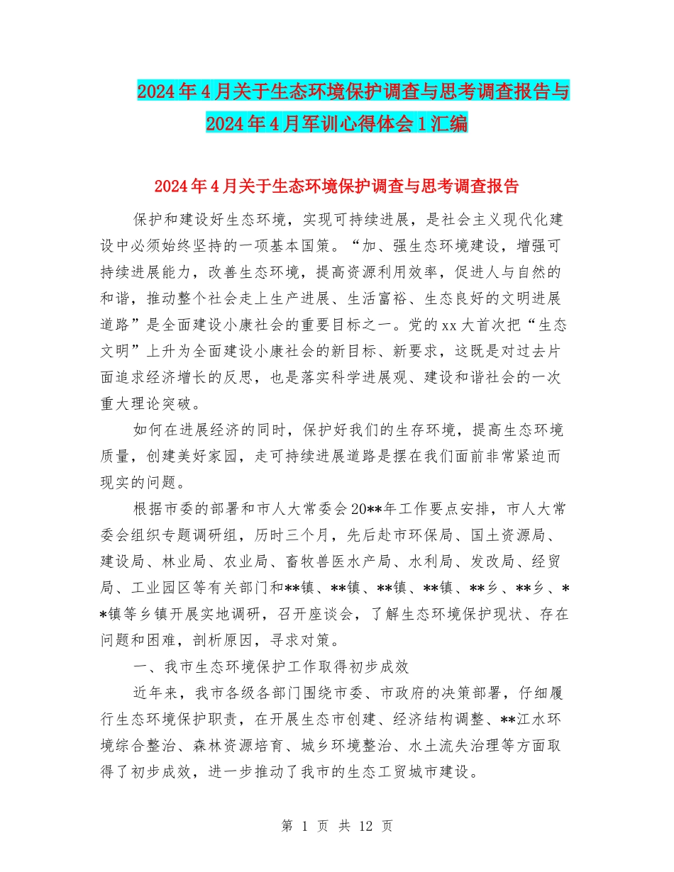 2024年4月关于生态环境保护调查与思考调查报告与2024年4月军训心得体会1汇编_第1页